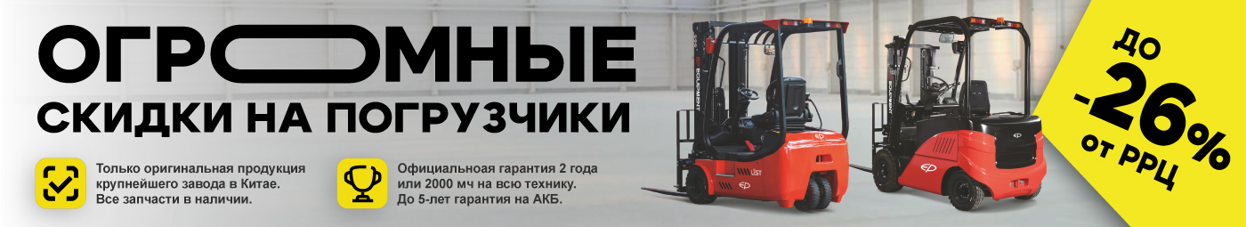 баннер акции на складскую технику в Шахтах