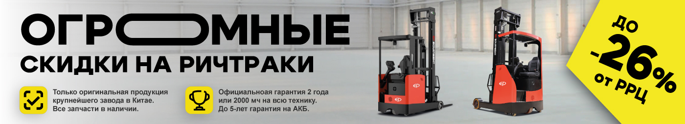 баннер акции на складскую технику в Шахтах